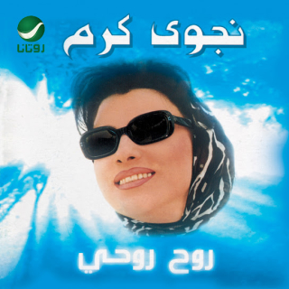 روح روحي روح روحي