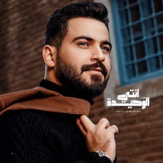 انت الوحيدة انت الوحيدة