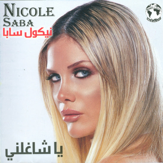 اغنية خليك مكانك نيكول سابا بالكلمات كلمات اغنية خليك مكانك نيكول سابا مكتوبة كاملة