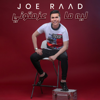 ليش ما عزمتوني