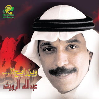 اغنية نسيتي عبدالله الرويشد بالكلمات كلمات اغنية نسيتي عبدالله الرويشد مكتوبة كاملة