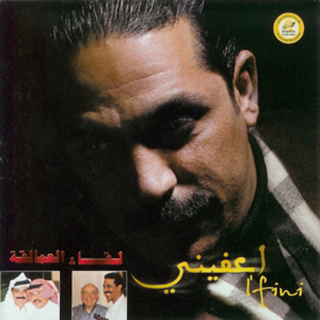 اعفيني اعفيني