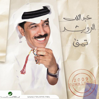 اغنية .تمنى عبدالله الرويشد بالكلمات كلمات اغنية .تمنى عبدالله الرويشد مكتوبة كاملة