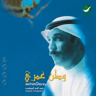 وطن عمري وطن عمري