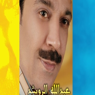 اغنية رايح عبدالله الرويشد بالكلمات كلمات اغنية رايح عبدالله الرويشد مكتوبة كاملة