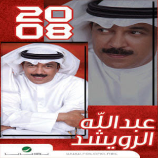 اغنية تعتذر عبدالله الرويشد بالكلمات كلمات اغنية تعتذر عبدالله الرويشد مكتوبة كاملة