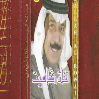 اغنية عندي سؤال عبدالله الرويشد بالكلمات كلمات اغنية عندي سؤال عبدالله الرويشد مكتوبة كاملة