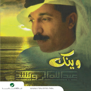 اغنية الجمرة عبدالله الرويشد بالكلمات كلمات اغنية الجمرة عبدالله الرويشد مكتوبة كاملة