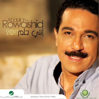 اغنية اخذ قلبي عبدالله الرويشد بالكلمات كلمات اغنية اخذ قلبي عبدالله الرويشد مكتوبة كاملة