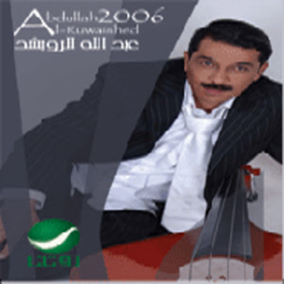 اغنية أمشي عبدالله الرويشد بالكلمات كلمات اغنية أمشي عبدالله الرويشد مكتوبة كاملة