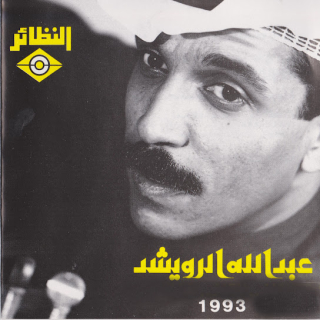 عبدالله الرويشد 1993 عبدالله الرويشد 1993