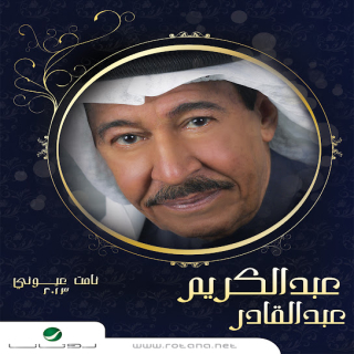 نامت عيوني نامت عيوني