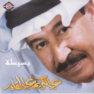 اغنية منين أجيك عبد الكريم عبد القادر بالكلمات كلمات اغنية منين أجيك عبد الكريم عبد القادر مكتوبة كاملة