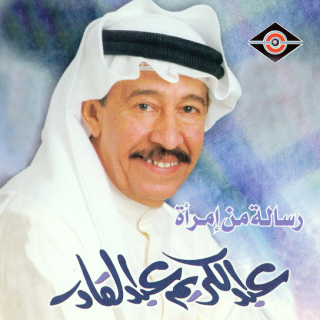 اغنية حبك انت غير عبد الكريم عبد القادر بالكلمات كلمات اغنية حبك انت غير عبد الكريم عبد القادر مكتوبة كاملة