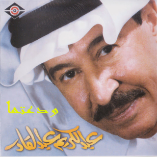 اغنية اسمعي صوتي عبد الكريم عبد القادر بالكلمات كلمات اغنية اسمعي صوتي عبد الكريم عبد القادر مكتوبة كاملة