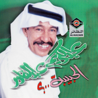 اغنية الحبيبة عبد الكريم عبد القادر بالكلمات كلمات اغنية الحبيبة عبد الكريم عبد القادر مكتوبة كاملة