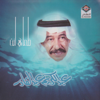 اغنية ألا وعذابي عبد الكريم عبد القادر بالكلمات كلمات اغنية ألا وعذابي عبد الكريم عبد القادر مكتوبة كاملة