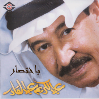 اغنية احسب الجيات عبد الكريم عبد القادر بالكلمات كلمات اغنية احسب الجيات عبد الكريم عبد القادر مكتوبة كاملة