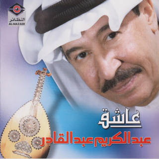 اغنية عاشق عبد الكريم عبد القادر بالكلمات كلمات اغنية عاشق عبد الكريم عبد القادر مكتوبة كاملة