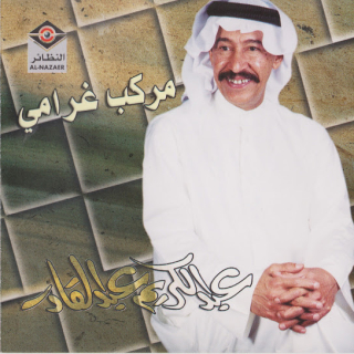 اغنية ليالي الأمان عبد الكريم عبد القادر بالكلمات كلمات اغنية ليالي الأمان عبد الكريم عبد القادر مكتوبة كاملة