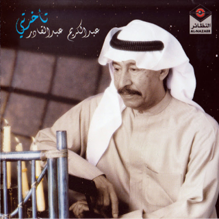 اغنية تأخرتي عبد الكريم عبد القادر بالكلمات كلمات اغنية تأخرتي عبد الكريم عبد القادر مكتوبة كاملة