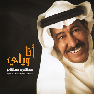 انا ويلي انا ويلي