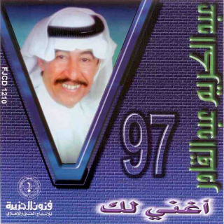 أغني لك أغني لك