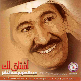 اغنية كبر راسك عبد الكريم عبد القادر بالكلمات كلمات اغنية كبر راسك عبد الكريم عبد القادر مكتوبة كاملة