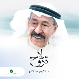 لا تروح لا تروح