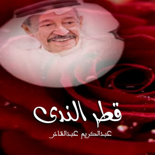 قطر الندى قطر الندى