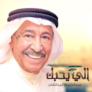 اللي يحبك اللي يحبك