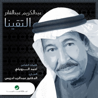 التقينا التقينا