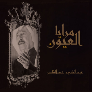 مرايا العيون مرايا العيون