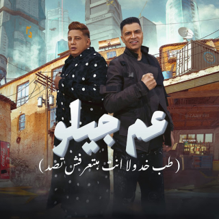 كلمات مهرجان عم جيلو ( طب خد ولا انت مبتعرفش تصد )