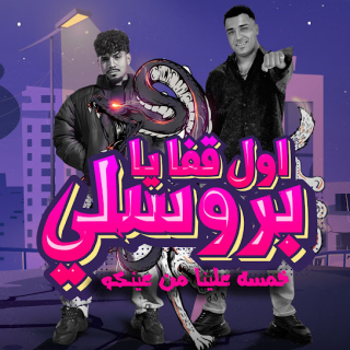 كلمات مهرجان اول قفا يا بروسلي