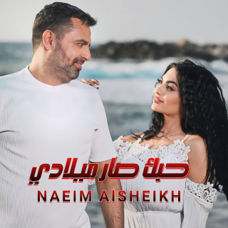 حبك صار ميلادي