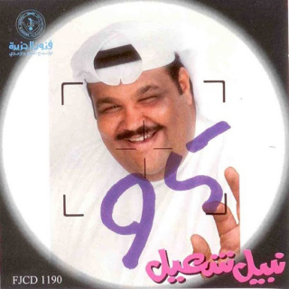 الرمش