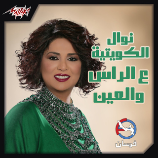 على الراس والعين على الراس والعين