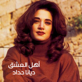 أهل العشق أهل العشق