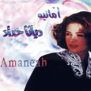 أمانيه أمانيه