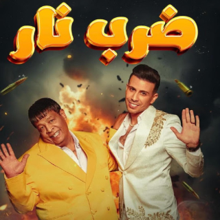 كلمات مهرجان ضرب نار