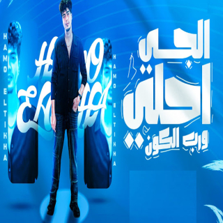 كلمات مهرجان الجى احلى ورب الكون