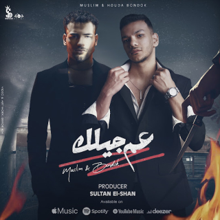 كلمات مهرجان عم جيلك