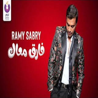 اغنية هو في كدة رامي صبري بالكلمات كلمات اغنية هو في كدة رامي صبري مكتوبة كاملة