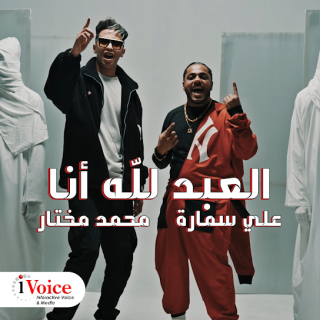 كلمات مهرجان العبد لله أنا