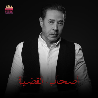 اغنية اصحاب القضية مدحت صالح بالكلمات كلمات اغنية اصحاب القضية مدحت صالح مكتوبة كاملة