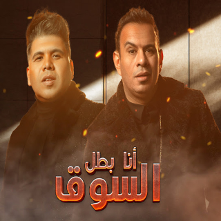 كلمات مهرجان أنا بطل السوق