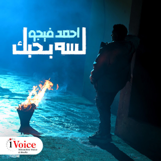 كلمات مهرجان لسه بحبك