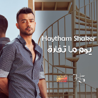 يوم ما تفارق يوم ما تفارق