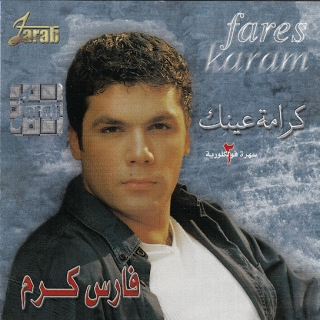 كرامة عينك كرامة عينك